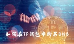 如何在TP钱包中购买BNB