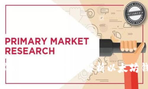 以太坊钱包价格减半了？深入解析以太坊钱包市场动向