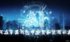 如何在苹果钱包中安装和