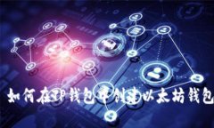 : 如何在TP钱包中创建以太