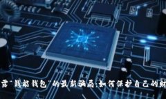 揭露“钱能钱包”的最新