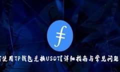如何使用TP钱包兑换USDT？