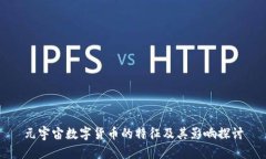 元宇宙数字货币的特征及