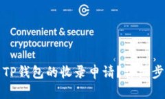 如何提交TP钱包的收录申请