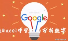 : 如何在Excel中管理与分析