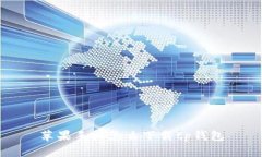 苹果手机怎么下载tp钱包