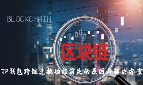 TP钱包跨链兑换功能消失的原因与解决方案