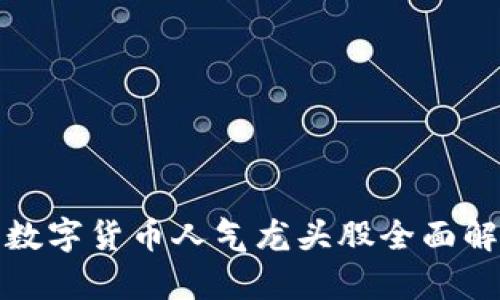 : 数字货币人气龙头股全面解析