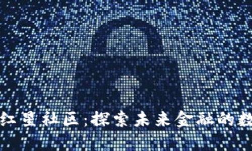 数字货币红星社区：探索未来金融的数字化转型