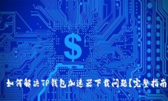  如何解决TP钱包加速器下