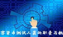   数字货币测试人员的职责