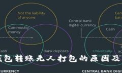 以太坊钱包转账无人打包
