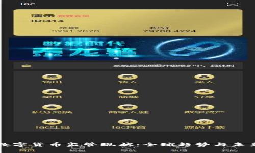 各国数字货币监管现状：全球趋势与未来展望