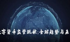 各国数字货币监管现状：