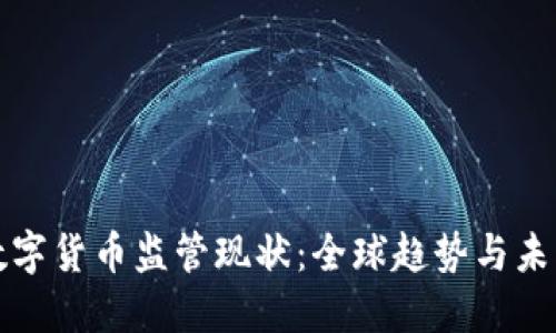 各国数字货币监管现状：全球趋势与未来展望