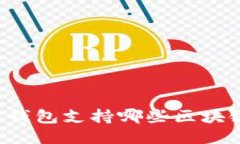 以太坊钱包支持哪些区块