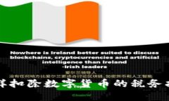 怎样扣除数字货币的税务