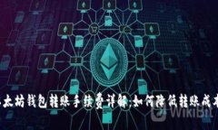 以太坊钱包转账手续费详