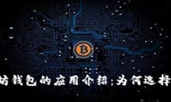 只支持以太坊钱包的应用