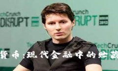 数字货币：现代金融中的