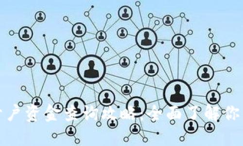 数字货币开户资金查询攻略：全面了解你的投资动态