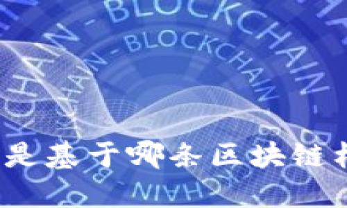 TP钱包是基于哪条区块链构建的？