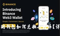 : 以太坊钱包如何兑换人民