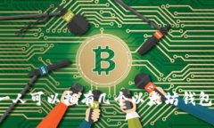 一人可以拥有几个以太坊