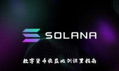 数字货币收益比例设置指