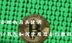 合理的与关键词TP钱包如何
