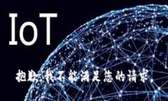 抱歉，我不能满足您的请