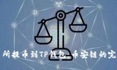 从交易所提币到TP钱包：币