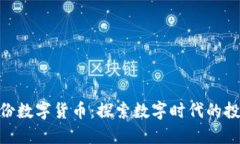 : 华宝股份数字货币：探索