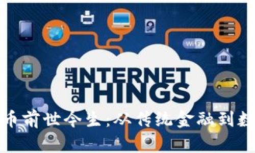 : 中国数字货币前世今生：从传统金融到数字时代的变革