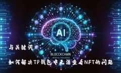 与关键词如何解决TP钱包中