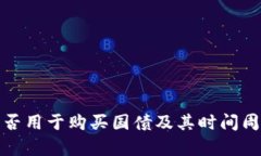 : 数字货币能否用于购买国