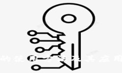 数字货币的使用方法及其