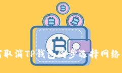 如何取消TP钱包同步选择网