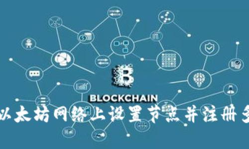 如何在以太坊网络上设置节点并注册多个钱包