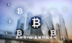 最好用的以太坊钱包币种