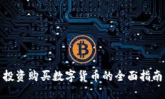 投资购买数字货币的全面