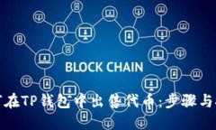 如何在TP钱包中出售代币：