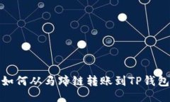 如何从马蹄链转账到TP钱包