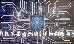 如何获取TP钱包苹果内测版