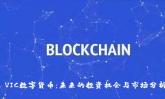  VIC数字货币：未来的投资