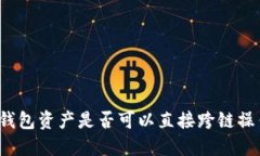 TP钱包资产是否可以直接跨