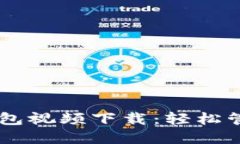 手机版以太坊钱包视频下