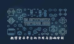 数字货币平台的作用与影