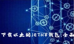 如何下载以太坊（ETH）钱