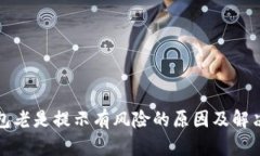 TP钱包老是提示有风险的原